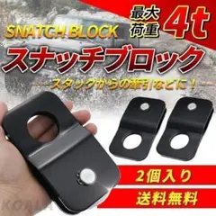 2個 スナッチブロック 荷重 4t ウインチ 汎用 滑車 牽引 脱輪 スタックE