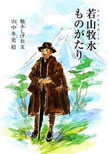 若山牧水ものがたり ジュニア・ノンフィクション/楠木しげお【文】,山中冬児【絵】