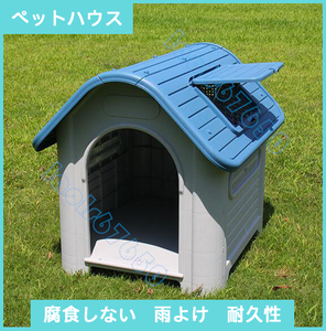 耐久＆丈夫＆実用 高級ペットハウス★三角屋根のボブハウス プラスチック製 犬小屋 屋外 綺麗な色　犬　雨を防ぐ