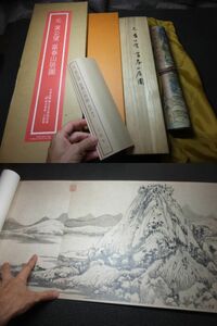 中国絵画！元黄公望富春山居圖！台北国立故宮博物院蔵！二玄社！　　検掛軸絵巻物古筆王羲之唐本古写経印譜拓本古玩楊守敬羅振玉書道古墨　