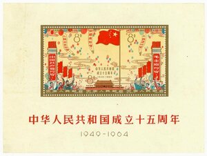 1円～【おたからや】◆中国切手1964年中華人民共和国成立15周年組合せ小型シート(紀106ｍ)◆tm605-A73099◆