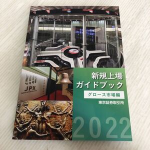 A-ш/ 2022 新規上場ガイドブック (グロース市場編) 2022年4月30日発行 株式会社東京証券取引所 