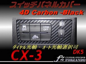 CX-3 DK スイッチパネルカバー ４Ｄカーボン調　ブラック