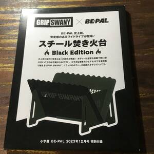 BE-PAL 2023年12月号付録 GRIPSWANY スチール焚き火台 Black Edition ※未開封