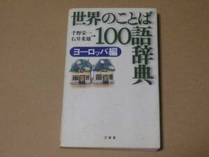 世界のことば100語辞典 ヨーロッパ編 三省堂 書込無