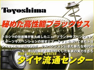 限定■ダウンスプリング 旧車用(トヨシマ ブラックサス)（H150）(リアのみ1本)　アルト・セルボ・マイティBOY(CP22S)　91.9～94.11　4WD