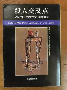 殺人交叉点 創元推理文庫 フレッド・カサック