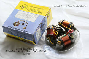 「Sprint Super GL GTR　フライホイール・バックプレート（6V・ポイント）　社外品」