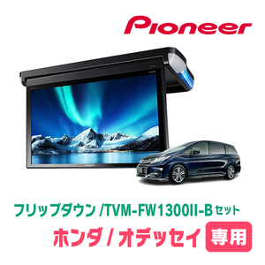 オデッセイ(RC系・H29/11～R4/9)専用セット　PIONEER / TVM-FW1300II-B＋KK-H108FD　13.3インチ・フリップダウンモニター