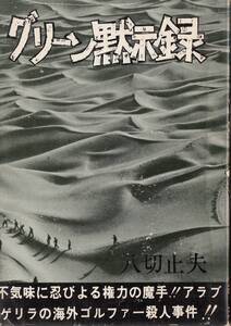 グリーン黙示録 八切止夫 日本シェル出版