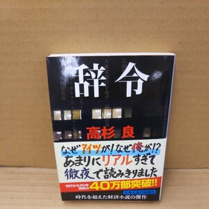 辞令 （文春文庫　た７２－５） 高杉良／著