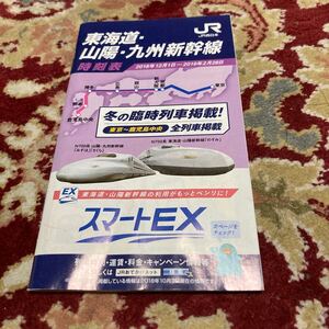 JR西日本東海道・山陽・九州新幹線時刻表2018年12月1日～2019年2月28日