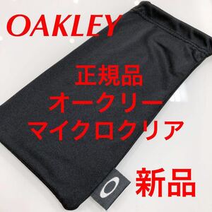 新品 正規品 純正品 オークリー アクセサリー マイクロクリア サングラス メガネ サイズL OAKLEY メガネ拭き メガネクロス 眼鏡拭き 眼鏡