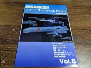 【難あり】銀河英雄伝説 フリート・ファイル・コレクション 取扱説明書 Vol.6