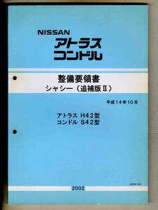 【p0339】02.10 日産アトラス/コンドル整備要領書 - シャシー (追補版Ⅱ)