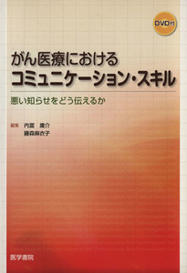 がん医療におけるコミュニケーション・スキル 悪い知らせをどう伝えるか/内富庸介(著者),藤森麻衣子(著者)