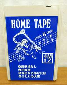 ☆☆送料無料☆☆STEREO CARTRIDGE HOME TAPE カセット ステレオ カートリッジ 8トラック 4M17 意気地なし/花咲港/ふたりの大阪_