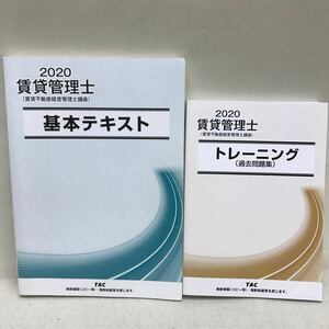 【3S02-332】送料無料 TAC 賃貸管理士 2020 賃貸不動産経営管理士講座 テキスト + トレーニング 計2冊