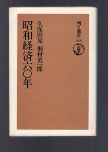 ☆『昭和経済60年 (朝日選書) [単行本] 』