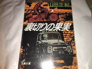 【山田正紀　裏切りの果実】