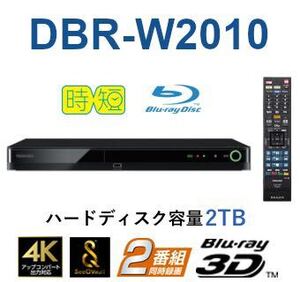 TVS REGZA　ブルーレイレコーダー 2TB 2番組同時録画　DBR-W2010