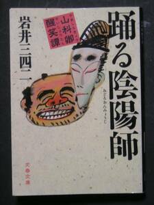 岩井三四二★踊る陰陽師　山科卿醒笑譚★　文春文庫