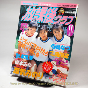 放課後クラブ Vol.111 1997年11月号 (ザ・トップMAGAZINE 11月号増刊)