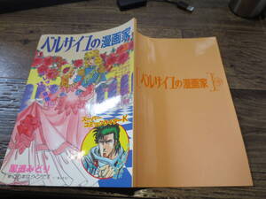 ☆同人誌　1990年　里透みどり 個人誌　ベルサイユの漫画家　