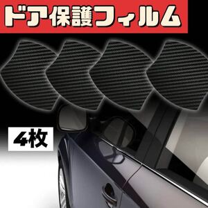 ドア保護フィルム　車用　4枚セット　3Dカーボンファイバー　傷防止 保護　カー用品