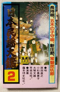 ★★日本民謡大鑑 2★長持唄 / 五木の子守唄 / 新庄節 etc★唄:原田直之 / 小杉真貴子 / 大塚文雄 etc★カセットテープ[8517CDN