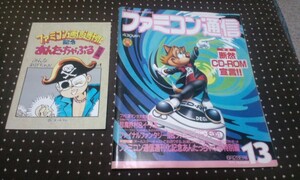 ★レア★ファミコン通信★ファミ通★レトロゲーム雑誌★１９９１★１３★6月28日号★別冊付録