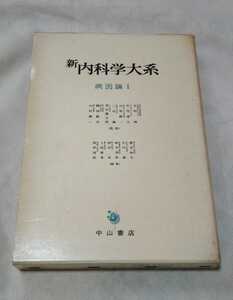 新内科学大系 3 病因論Ⅰ