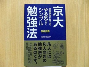 京大家庭教師が教えるやる気が続くシンプル勉強法