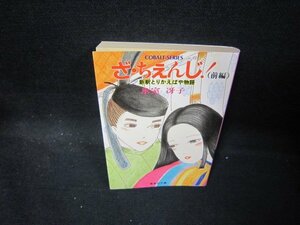 ざ・ちぇんじ！（前編）　氷室冴子　集英社文庫　日焼け強/QAQ