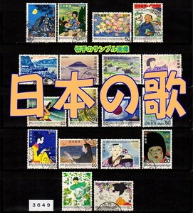 3649★使用済 1979－81【日本の歌 18種完】サンプル画像◆状態や消印はロット毎に様々◆送料特典⇒説明欄