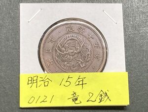 明治１５年　竜２銭銅貨　NO.0121