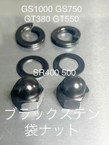 ブラックステン袋ナット　SR400 CB400F リアサス用袋ナット M10 P1.25 KH250 250SS 350ss 400SS 500SS H1 s1 s2 s3 @