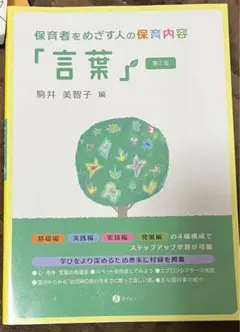 保育者をめざす人の保育内容「言葉」