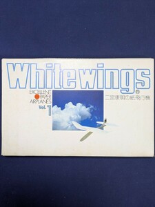 White wings　二宮康明の紙飛行機 Vol.1　ホワイトウイング15機セットの内　１２機入りです