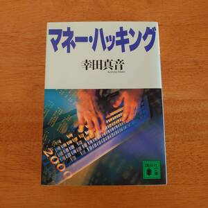マネー・ハッキング 幸田真音(著） 講談社文庫