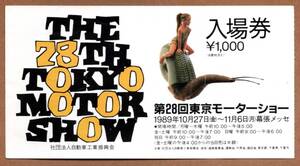 第28回 東京モーターショー 入場券　使用済み半券　1989年　幕張メッセ