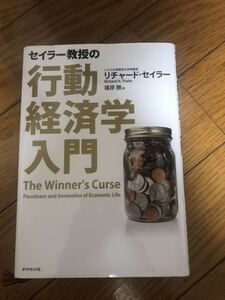 セイラー教授の行動経済学入門　リチャード・セイラー