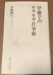 【エッセイ】伊藤Pのモヤモヤ仕事術　伊藤隆行著　集英社新書