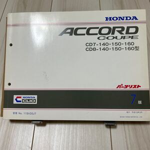 ホンダ アコードクーペ CD7/CD8 パーツリスト HONDA ACCORD Coupe パーツカタログ