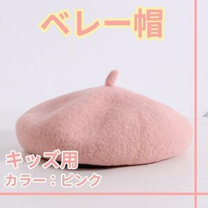 韓国　新品 ベレー帽　帽子　ベビー　キッズ　秋冬　ピンク　韓国　ウール レディース コーデ 女の子 赤ちゃん かわいい ベレット