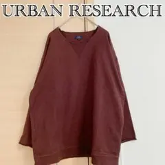 URBAN RESEARCH　アーバンリサーチ　長袖スウェット　バーガンディ