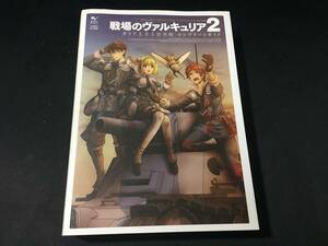 PSP戦場のバルキュリア2戦場のヴァルキュリア2戦状のヴァルキュリア2洗浄のヴァルキュリアⅡガリア王立士官学校即決コンプリート攻略本●II