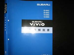 絶版品★KK3/KK4 KW3/KW4 ヴィヴィオ VIVIO基本版新型車解説書1992年3月（絶版：青色表紙）