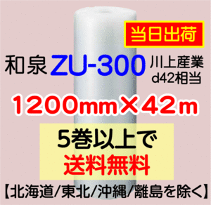 〔和泉直送〕ZU-300 1200mm×42m巻 エアパッキン エアキャップ エアセルマット 気泡緩衝材