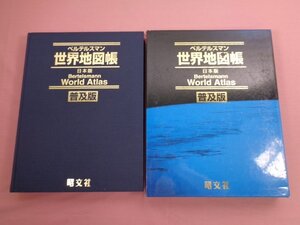 ★初版 「 ベルテルスマン 世界地図帳 日本版 - 普及版 - 」 昭文社